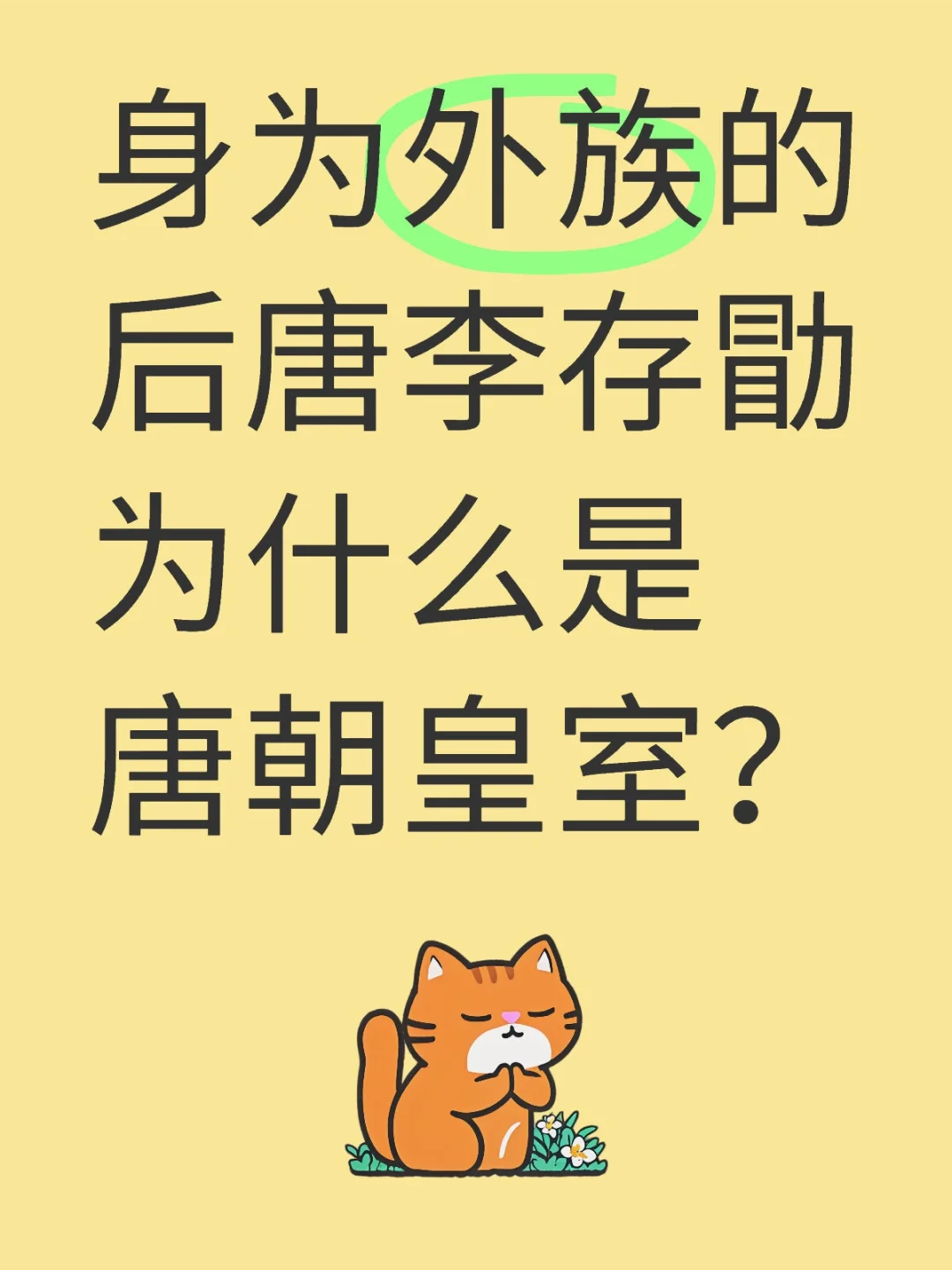 身为外族的后唐李存勖为什么是唐朝皇室？