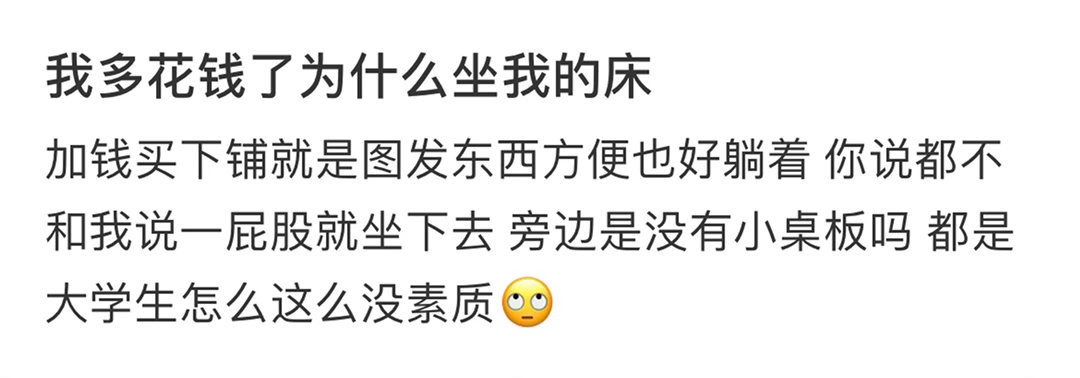 我多花钱了为什么坐我的床 ​​​