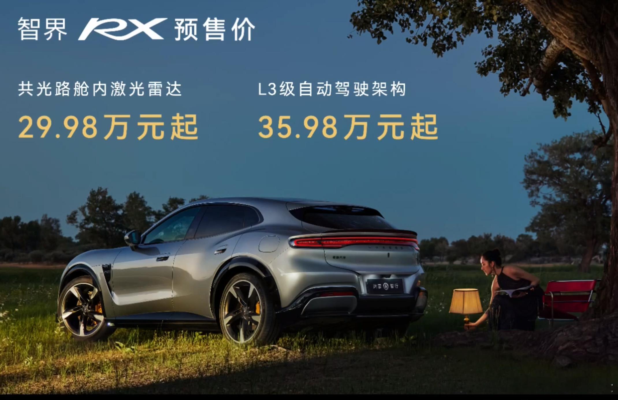 智界RX的价格也公布了，大家觉得如何？ 