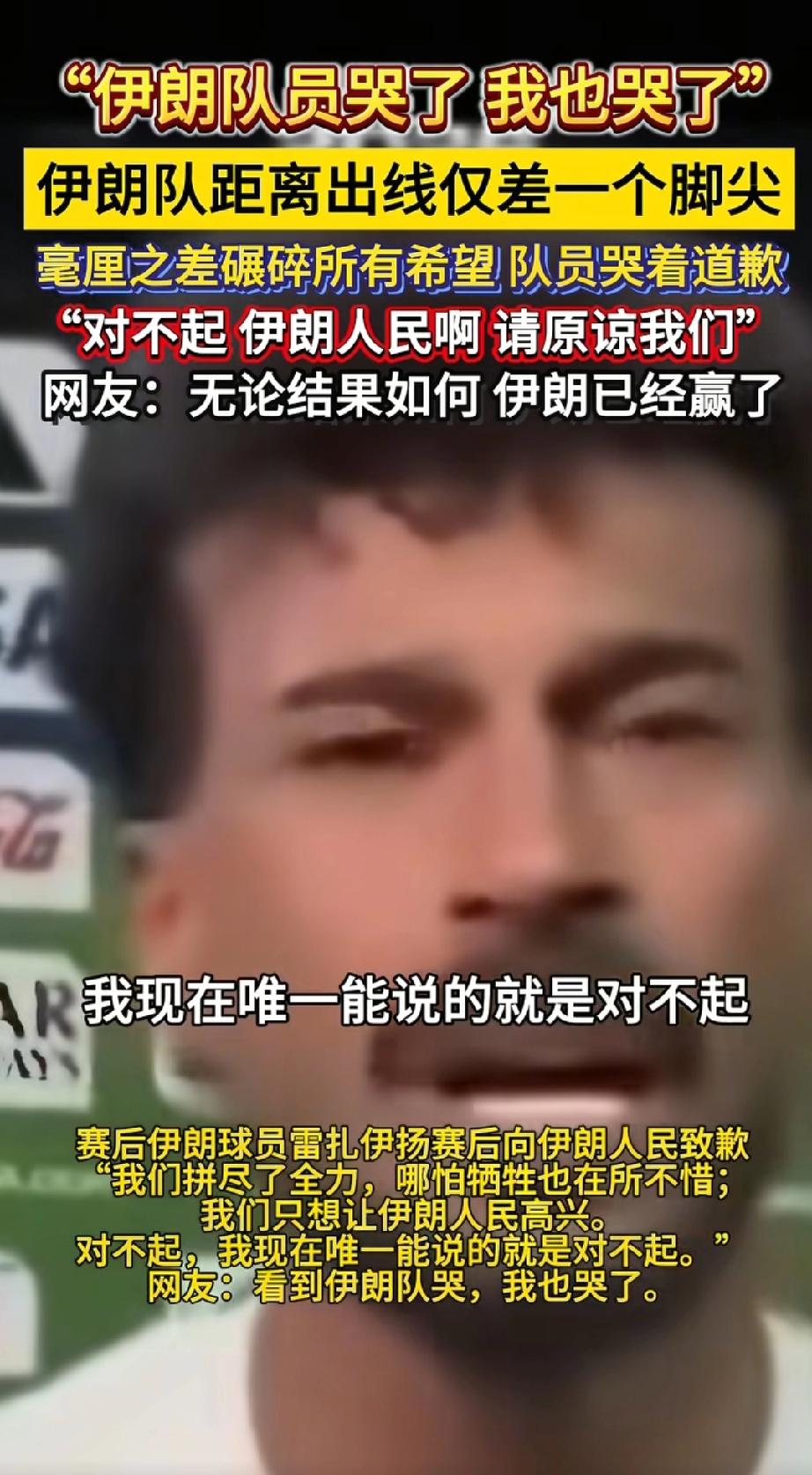 队长满心失望！伊朗国家队直言本届赛事一败涂地
 
根据媒体在6月28日发布的消息