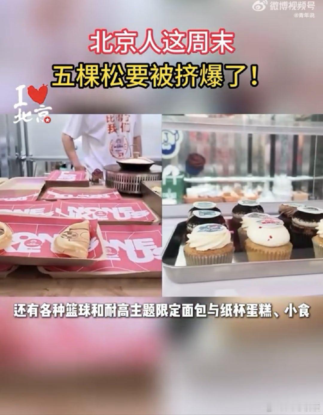 北京人周末扎堆在五棵松了北京这周末篮球氛围直接拉满  从早到晚，装备党、球迷、带