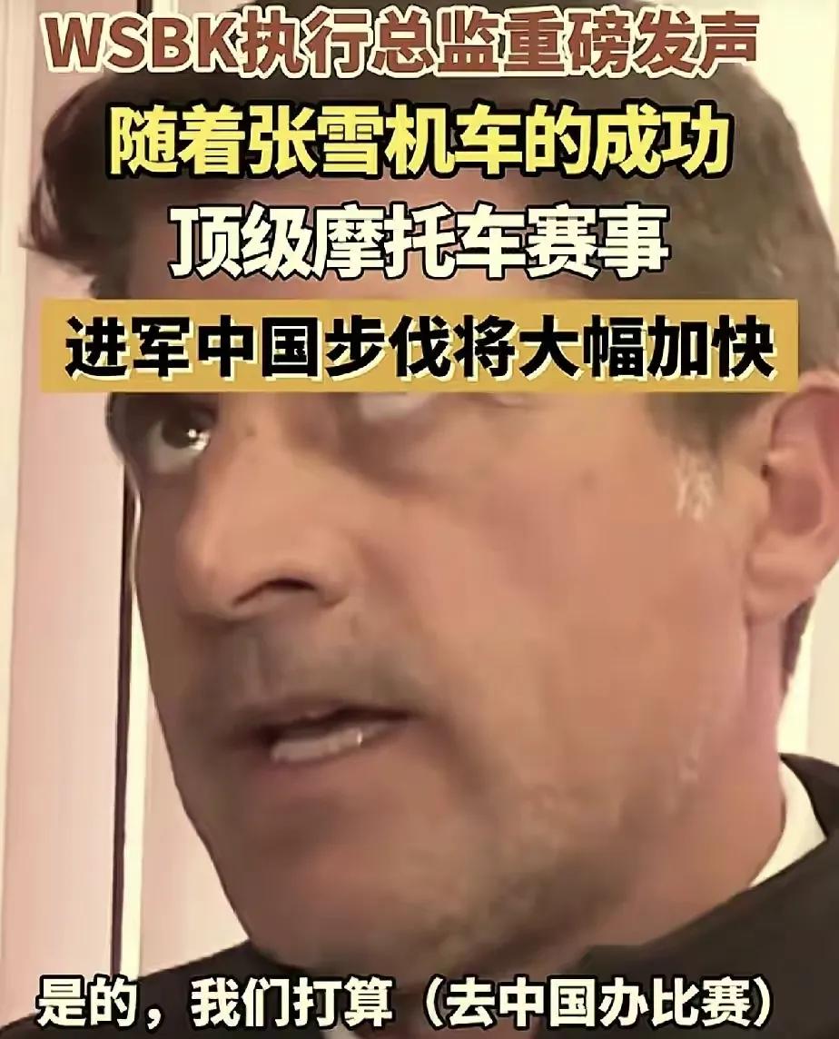 张雪机车立大功，WSBK执行总监重磅发声，进军中国步伐将加快
张雪机车最近在圈内