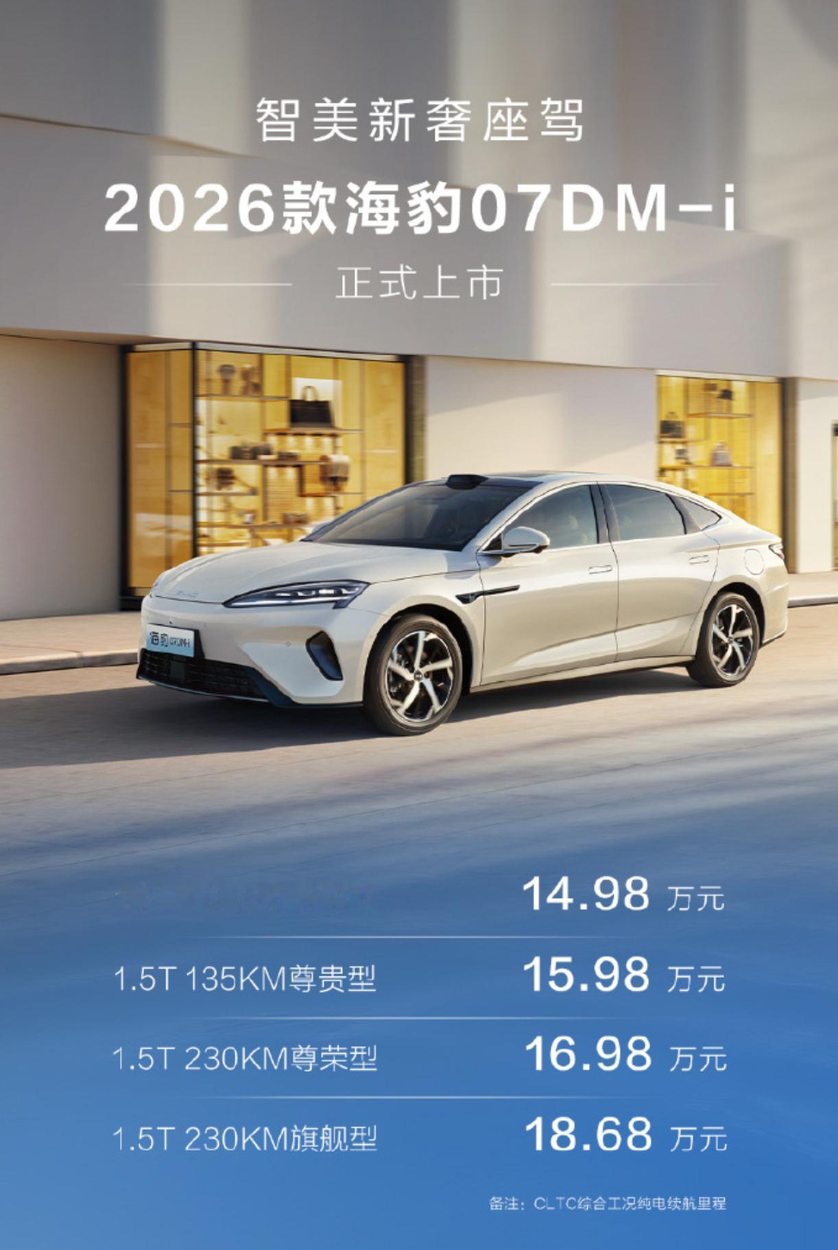 比亚迪2026款海豹07DM-i正式上市，具体售价如下：
1.5L 135KM豪