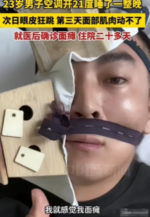 甘肃一名男子晚上睡觉，将空调开21度，吹了一整晚，等到第二天起来发现自己，面部僵