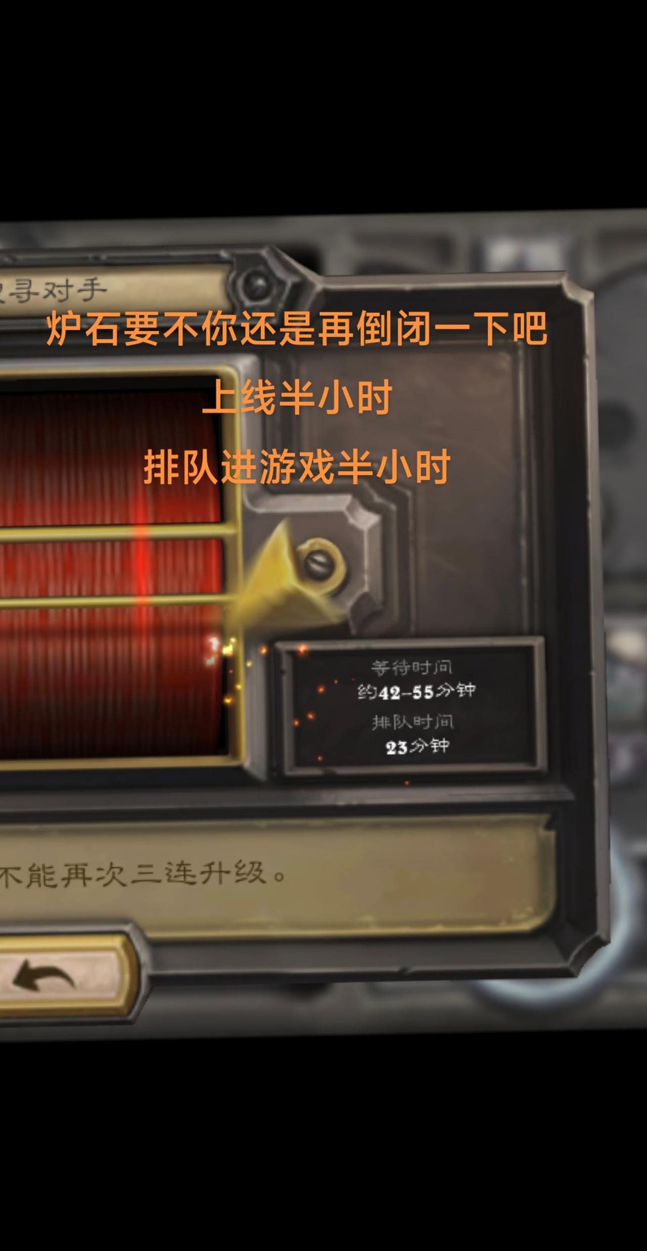 排队半小时上线了，里面人这么多，为什么匹配半小时都匹配不到？炉石要不你还是再倒闭