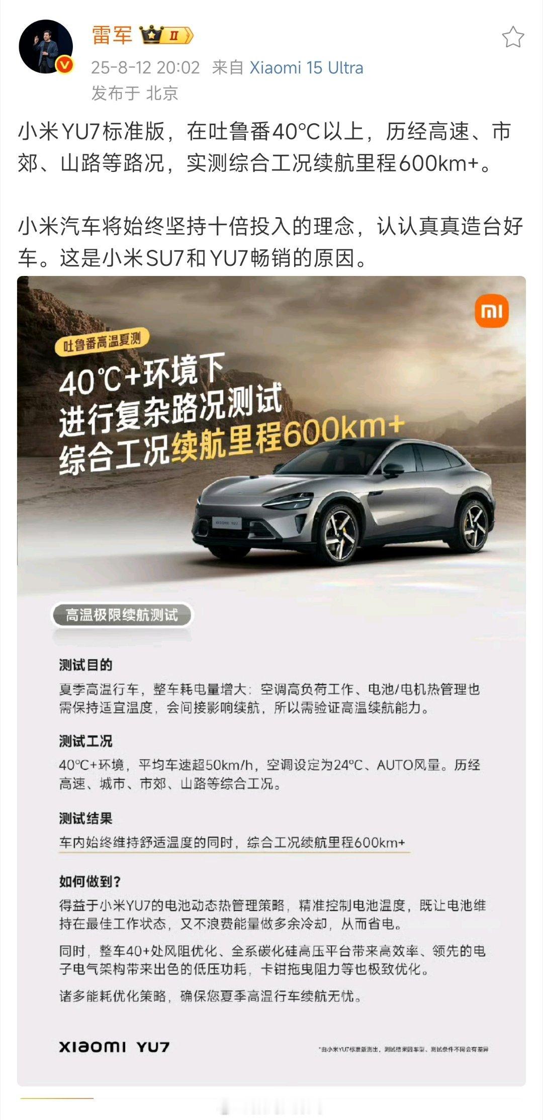 小米YU7吐鲁番高温续航实测600km+智驾数码团 雷军晒出小米YU7标准版高温