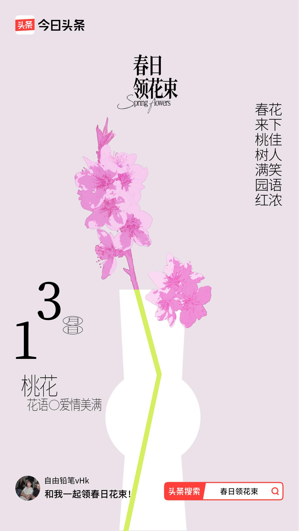 春日领花束我领到了春日花束：春来桃树满园红，花下佳人笑语浓，戳这里👉🏻快来领
