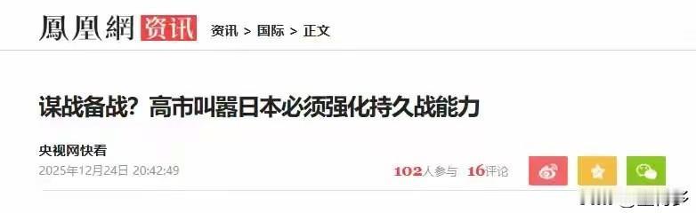 高市早苗还在做白日梦？日本想打持久战，先看看自己的致命短板！

一边叫嚣“要强化