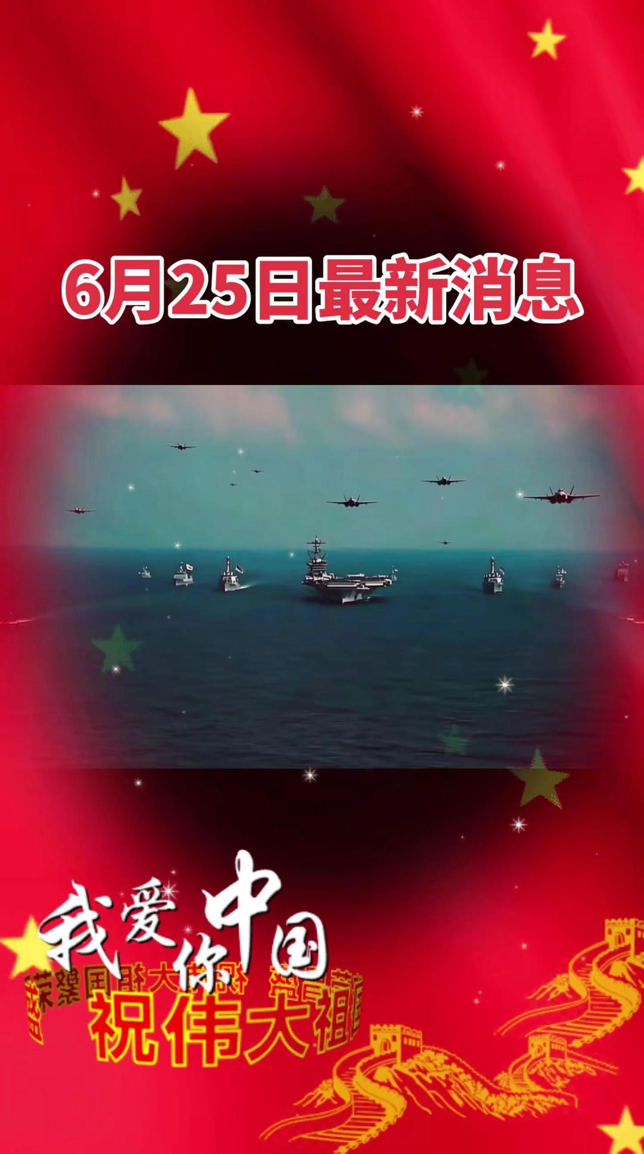6月25日最新消息中国航母舰队 军事热点追踪 航母舰队 世界军演看中国