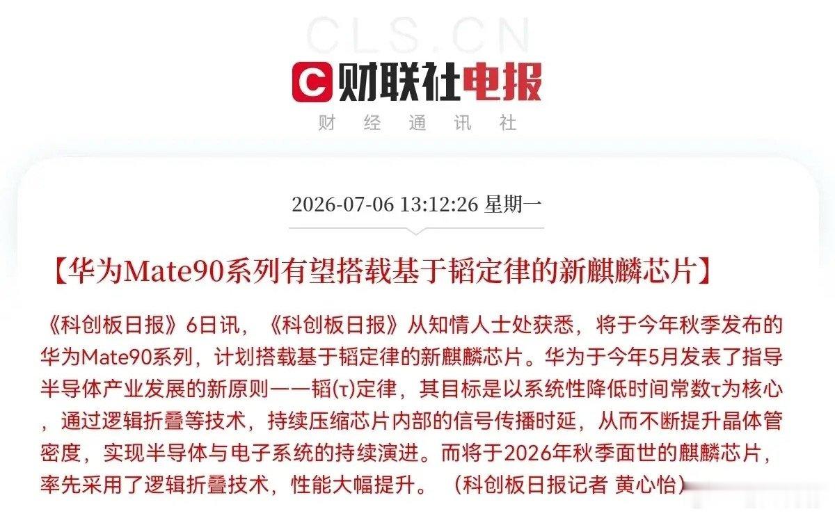 突发利好！华为突发利好！以“韬定律”打造的麒麟芯片真的来了，这下满仓半导体芯片的