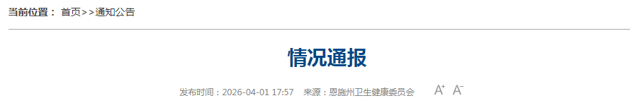 #恩施卫健委通报1岁患儿病逝#【#卫健委回应患儿去世已启动司法鉴定#】4月1日，