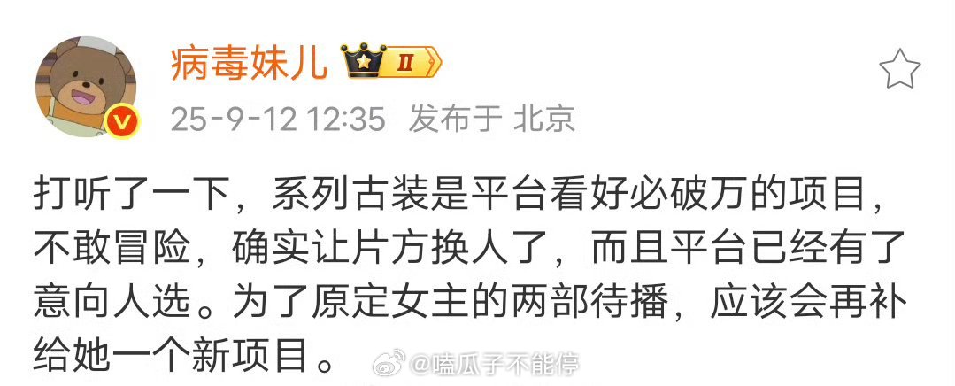 瓜主说平台确实让片方换人了，平台已有意向人选，作为补偿，会给原定女主补一个新项目