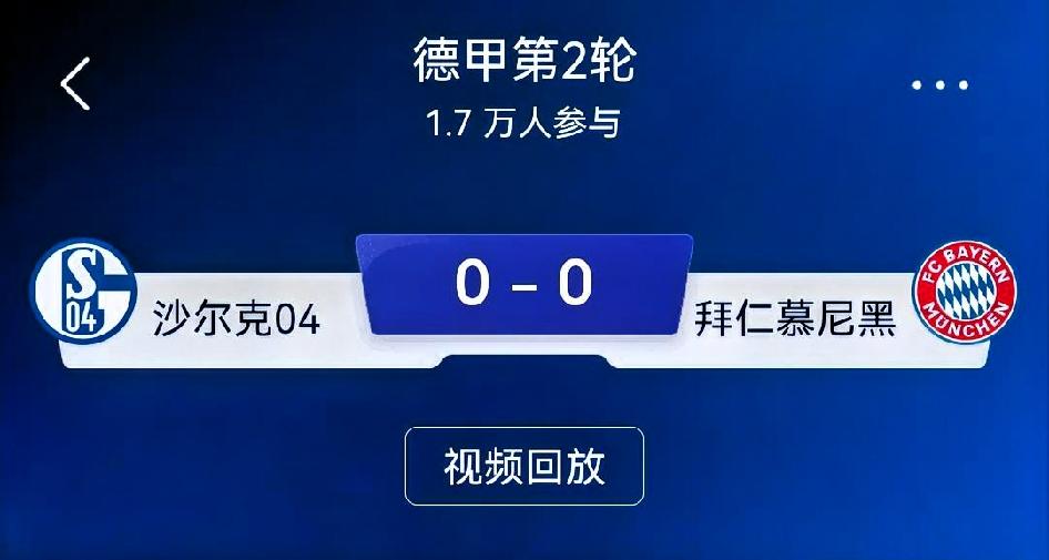 如何看待沙尔克04 0‑0拜仁慕尼黑？
 
总评：一场爆冷的鲁尔区德比。拜仁全场