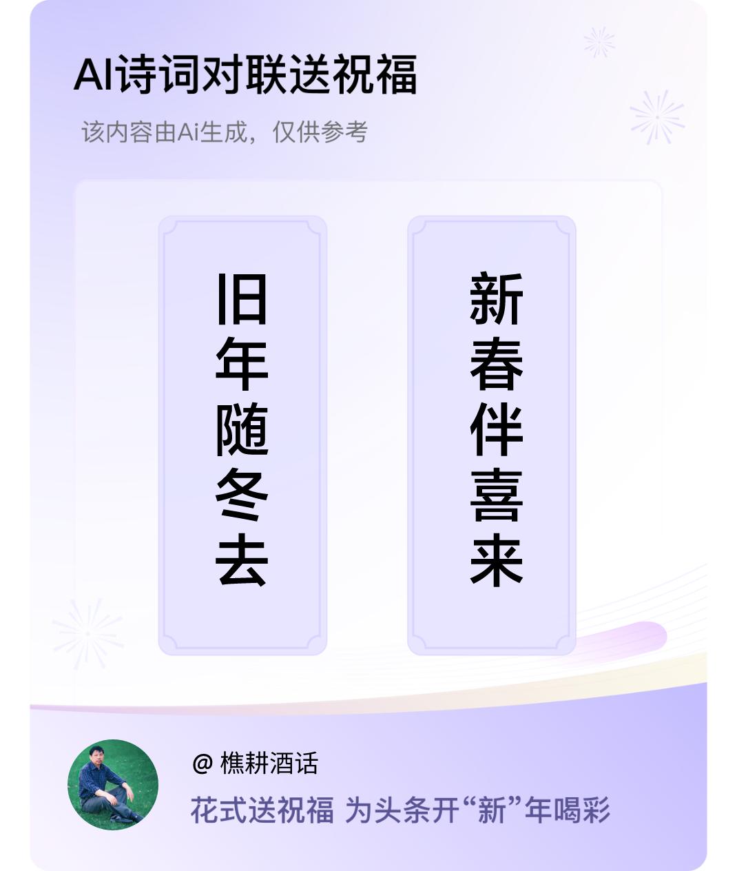 诗词对联贺新年上联：旧年随冬去，下联：新春伴喜来。我正在参与【诗词对联贺新年】活