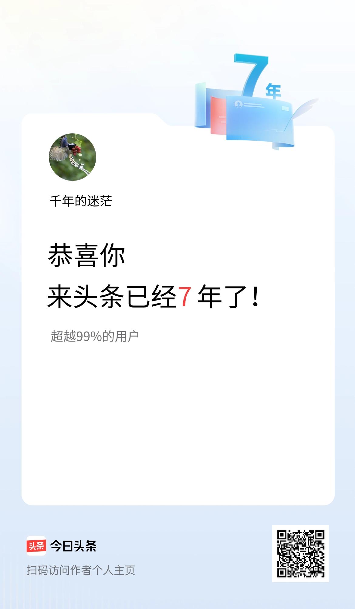 来头条已经7年了！
