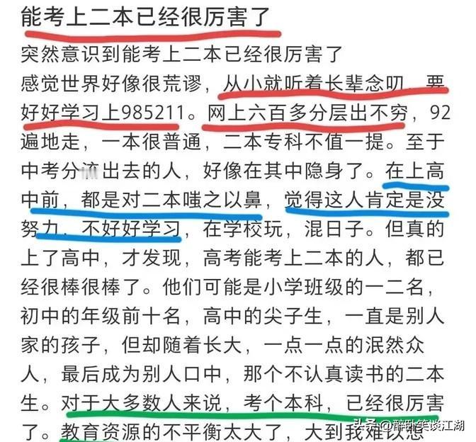 今天看到一条消息，说能上个二本已经挺牛的了。这个观点我深有感触，现在有些家长一开