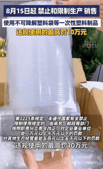 最高罚10万！8月15日生态环境法典正式施行：不止禁塑，这些家门口的烦心事都有法