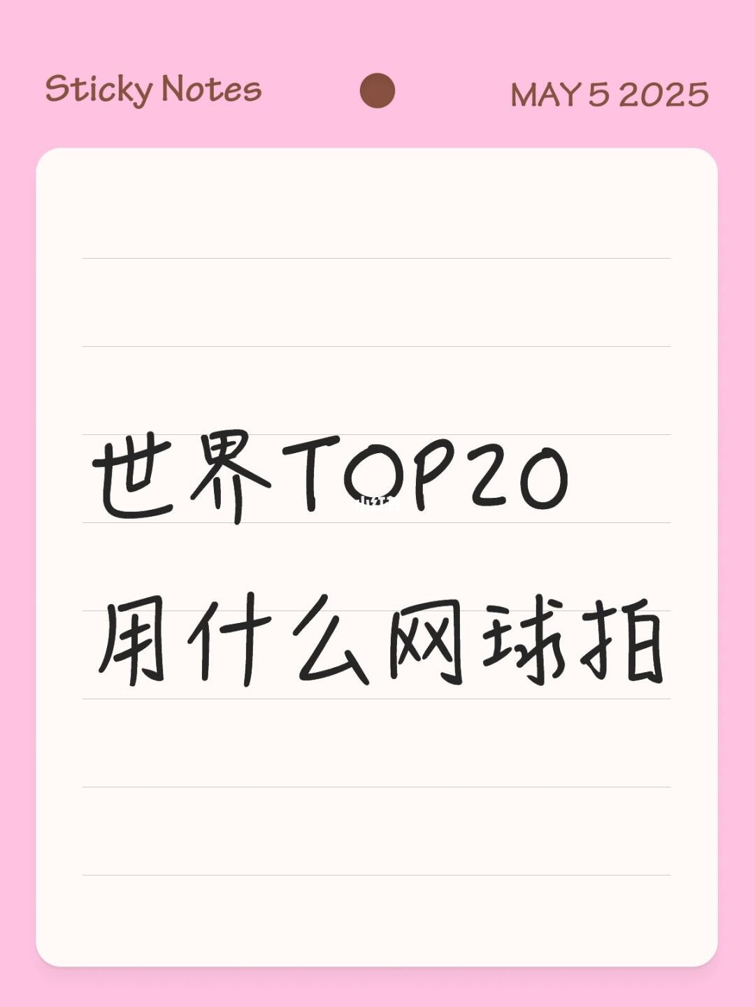 世界排名前20球员都用什么品牌网球拍!