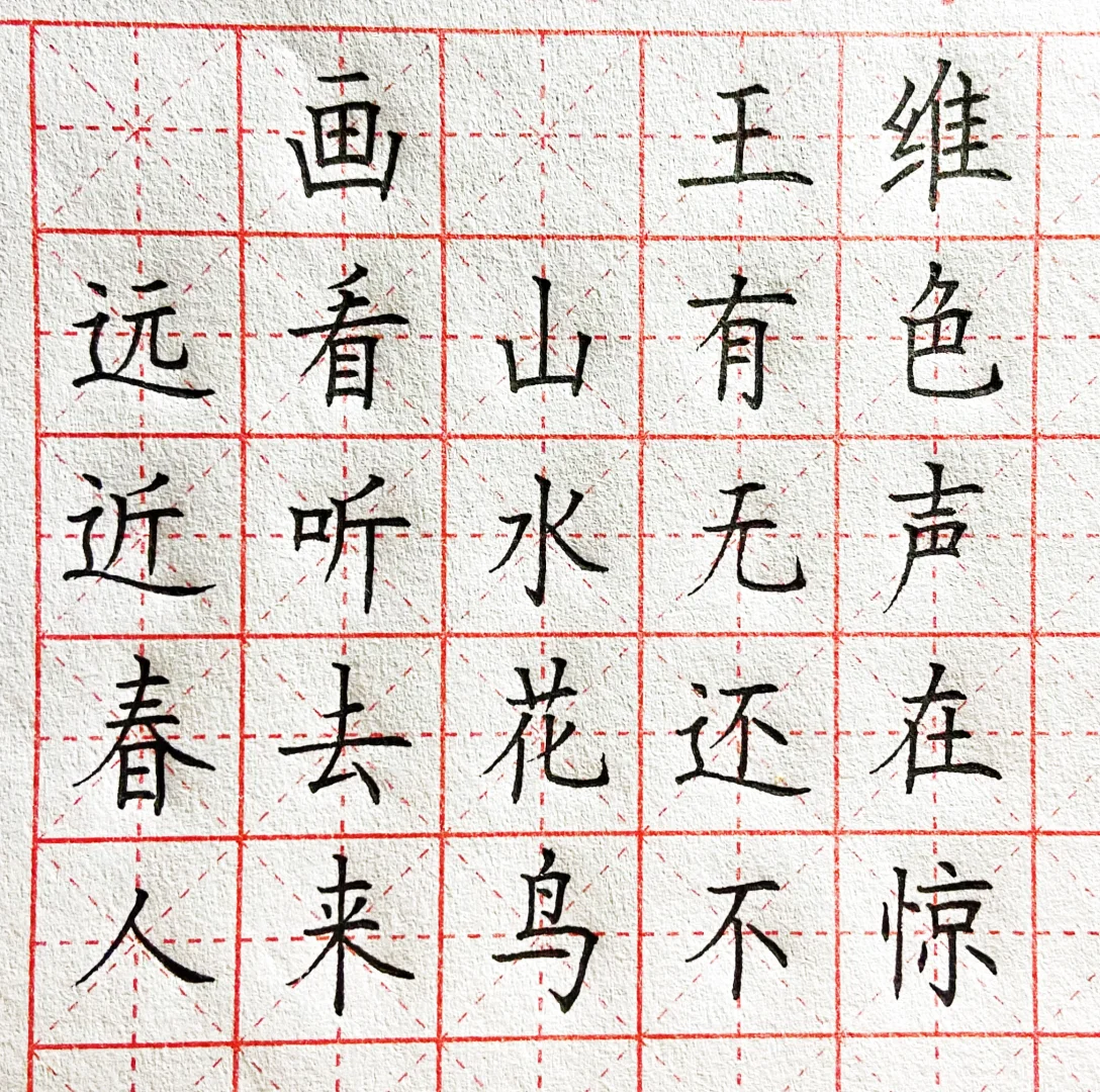 画远看山有色五言简单基础书法古诗范字