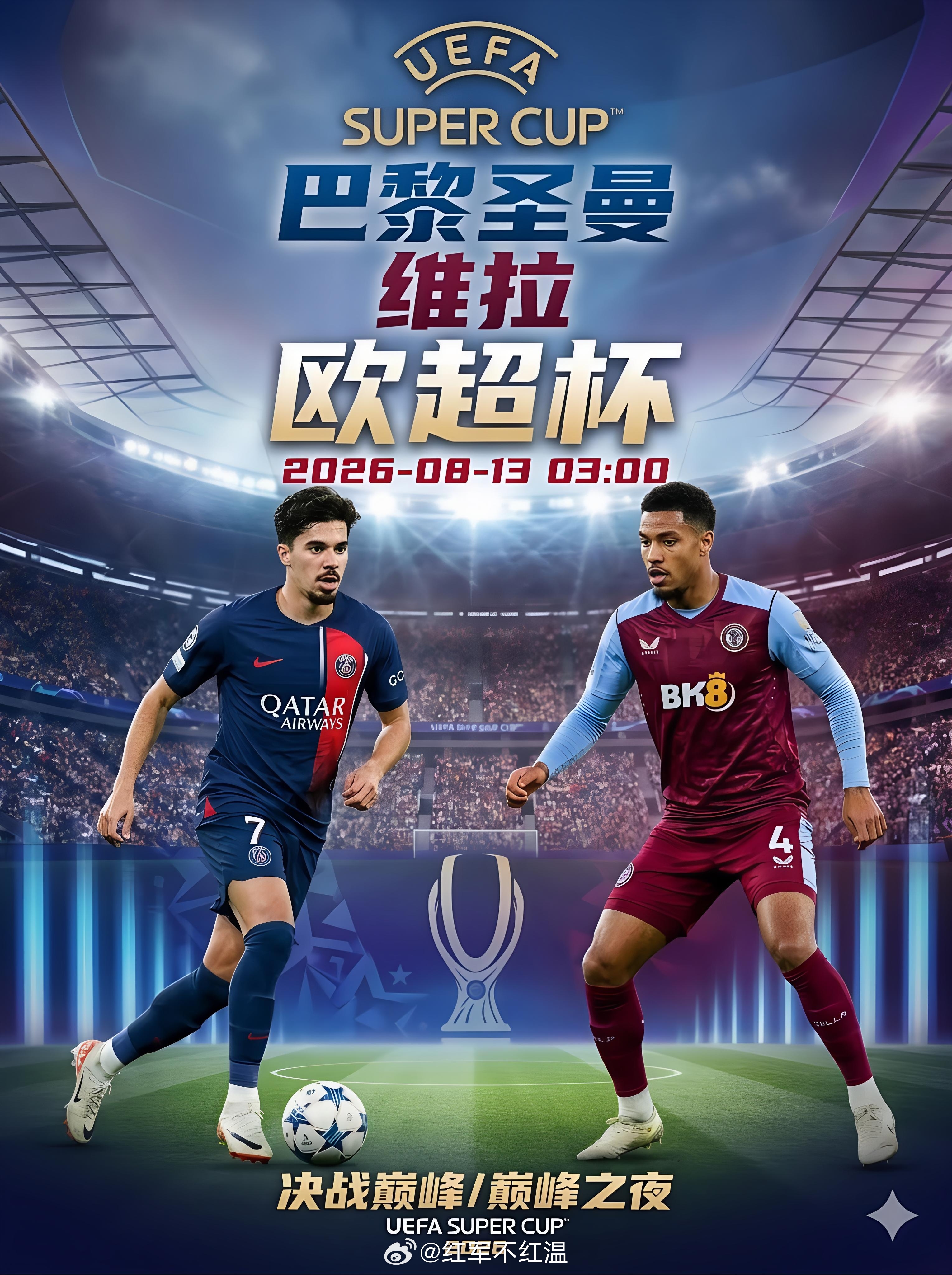 001 欧超杯2026-08-13 03:00巴黎圣曼vs维拉大体方向：主赢风向