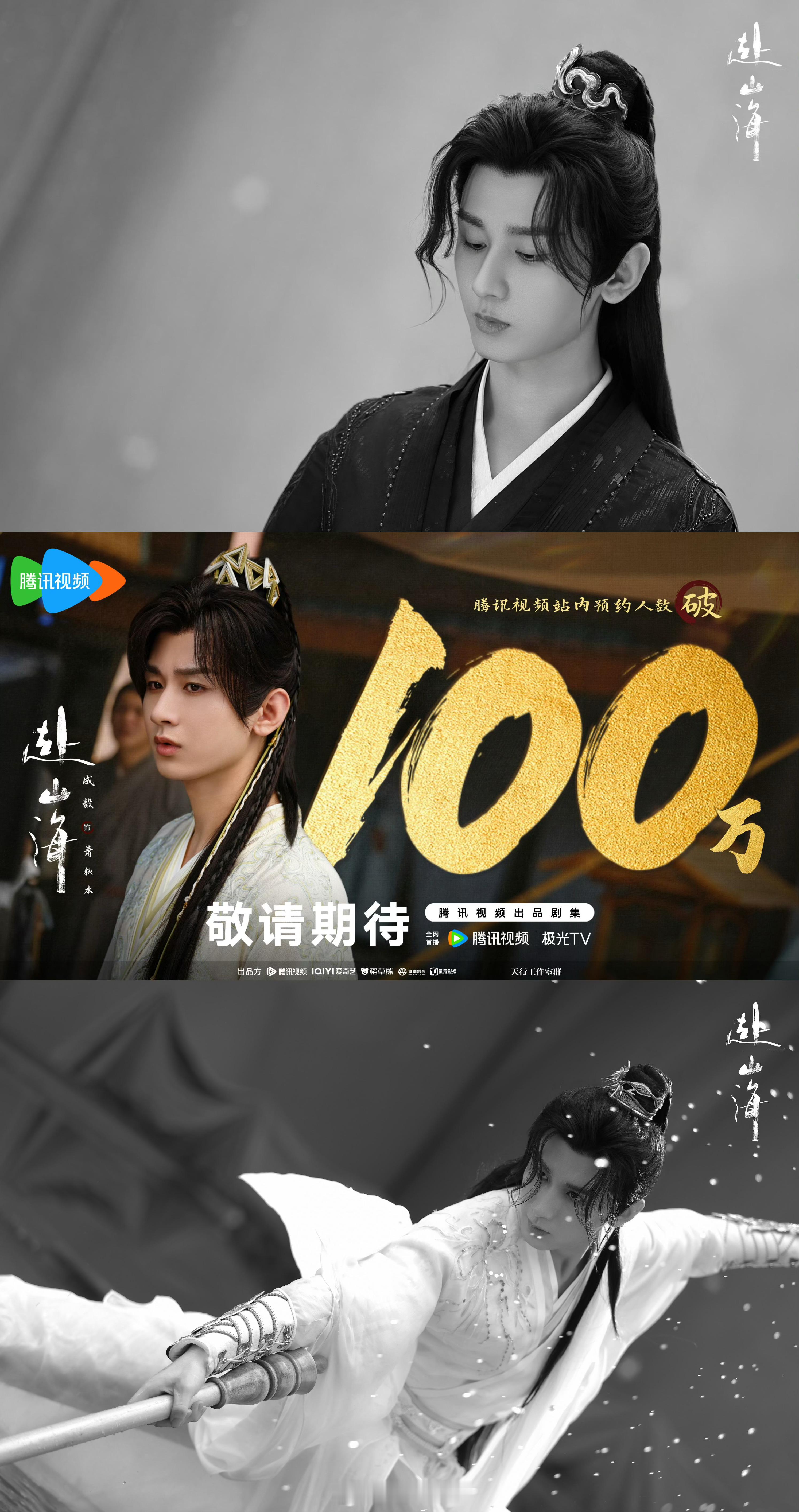 #赴山海预约人数破百万# omg！厉害厉害！！成毅扛剧能力👍！！赴山海甚至还没