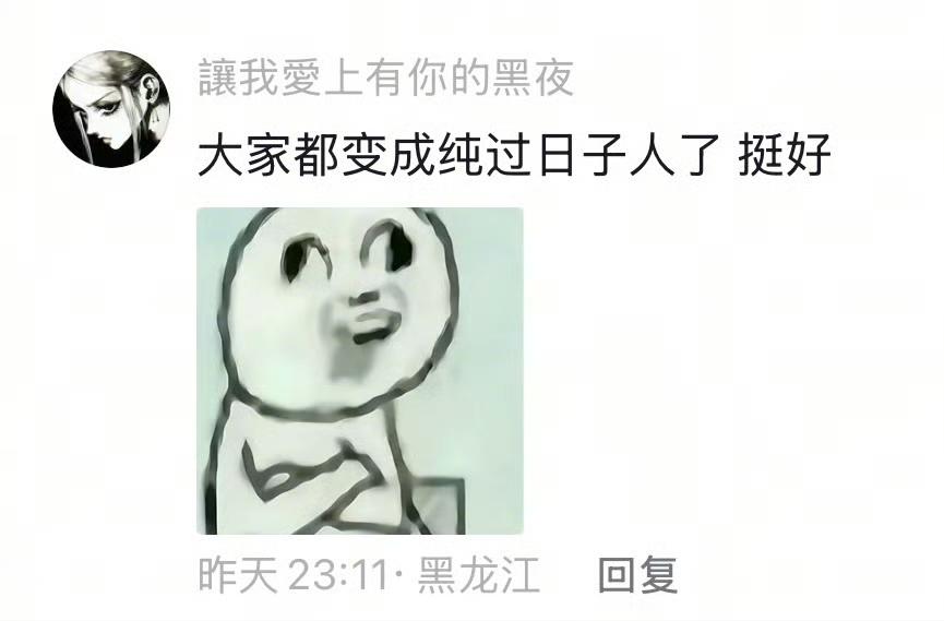 八月份一个挺有意思的热搜，叫“全民进入纯过日子时代”。

不是什么明星八卦，也不