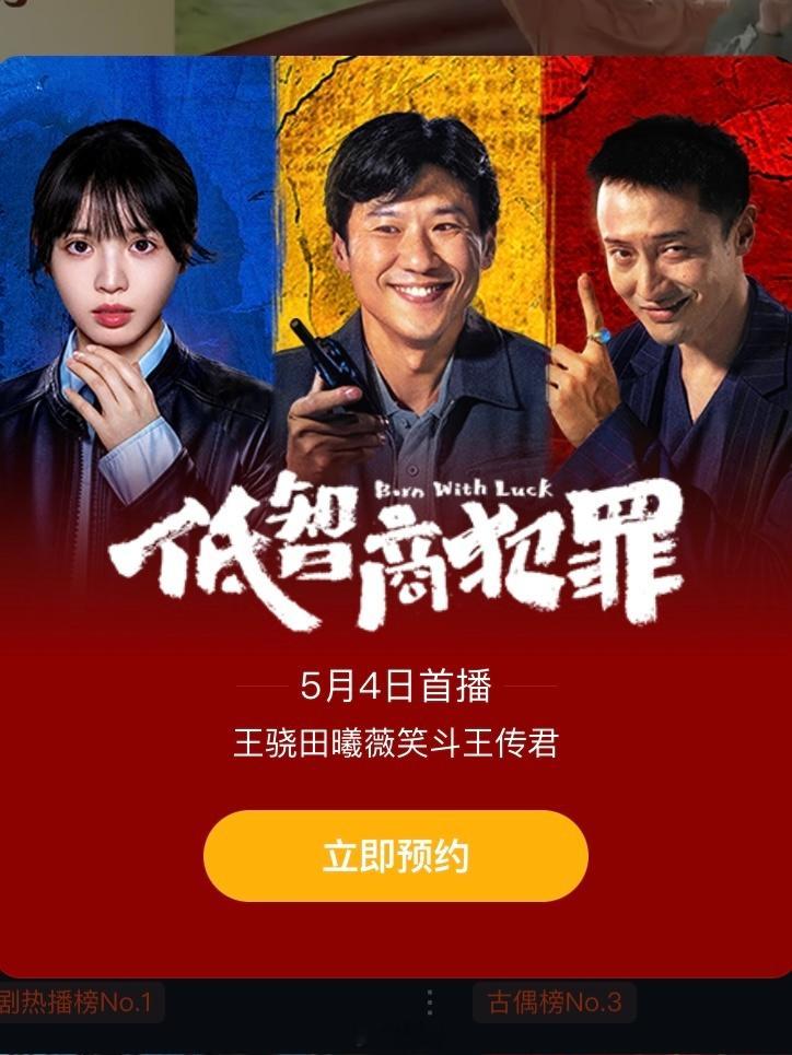 《低智商犯罪》这个弹窗预约，图p成这样，剧方自己认得出来不？ 