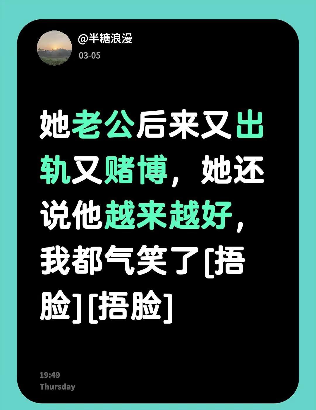 我评论了@凌云夜话 的作品：她老公后来又出轨又赌博，她还说他越来越好，我都气笑了