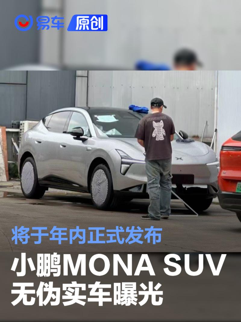 小鹏MONA SUV无伪实车曝光 将于年内正式发布