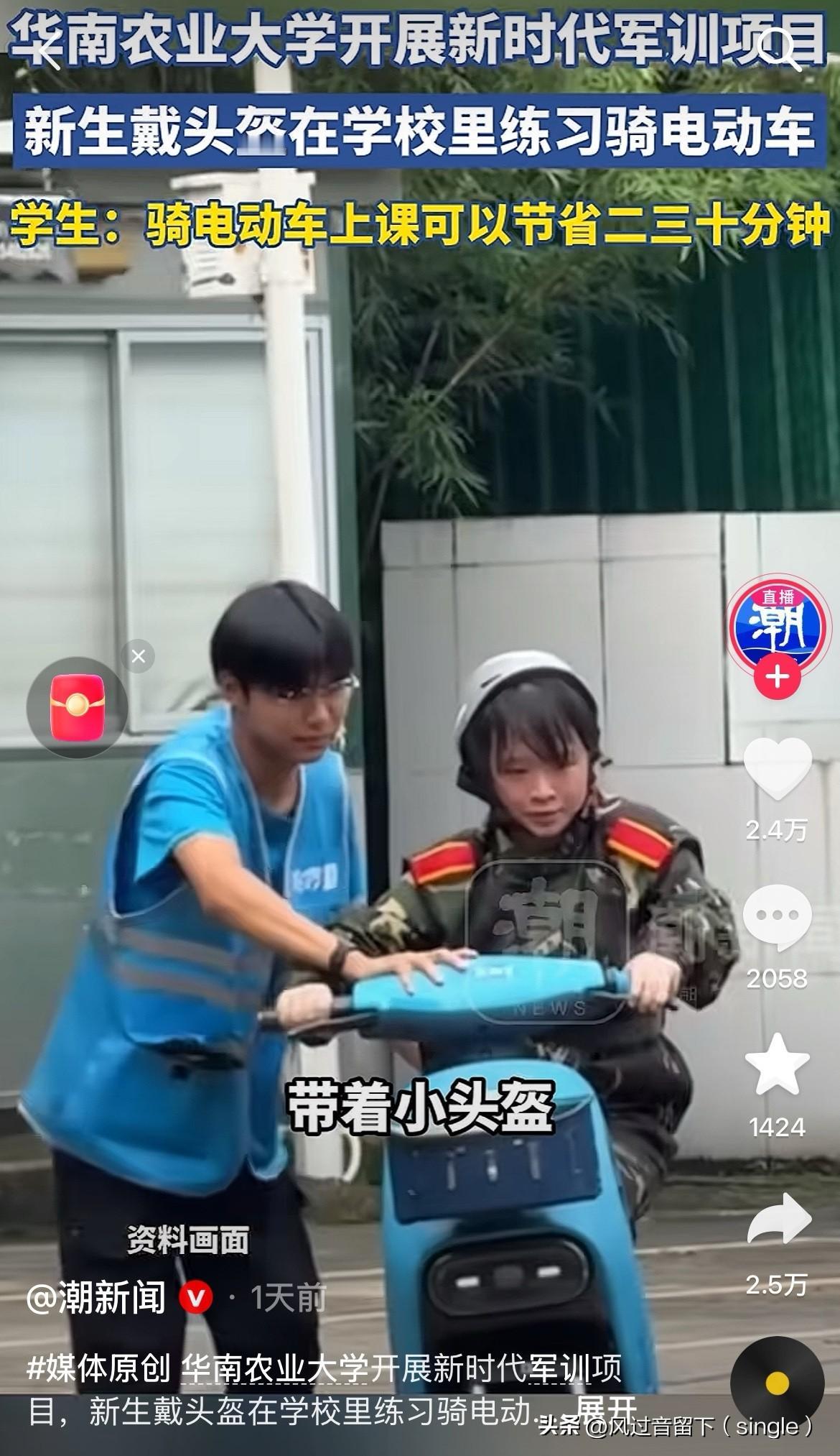 不会吧，这么大了还不会骑电动车！
近日，有网友发布视频说华南农业大学开展新时代军