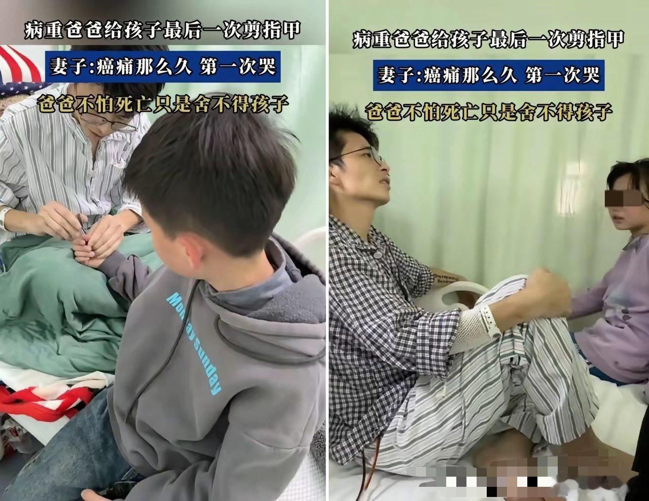 38岁病危爸爸给孩子剪指甲温柔告别这一幕看哭无数中年男人，有时候真的不是怕死，是