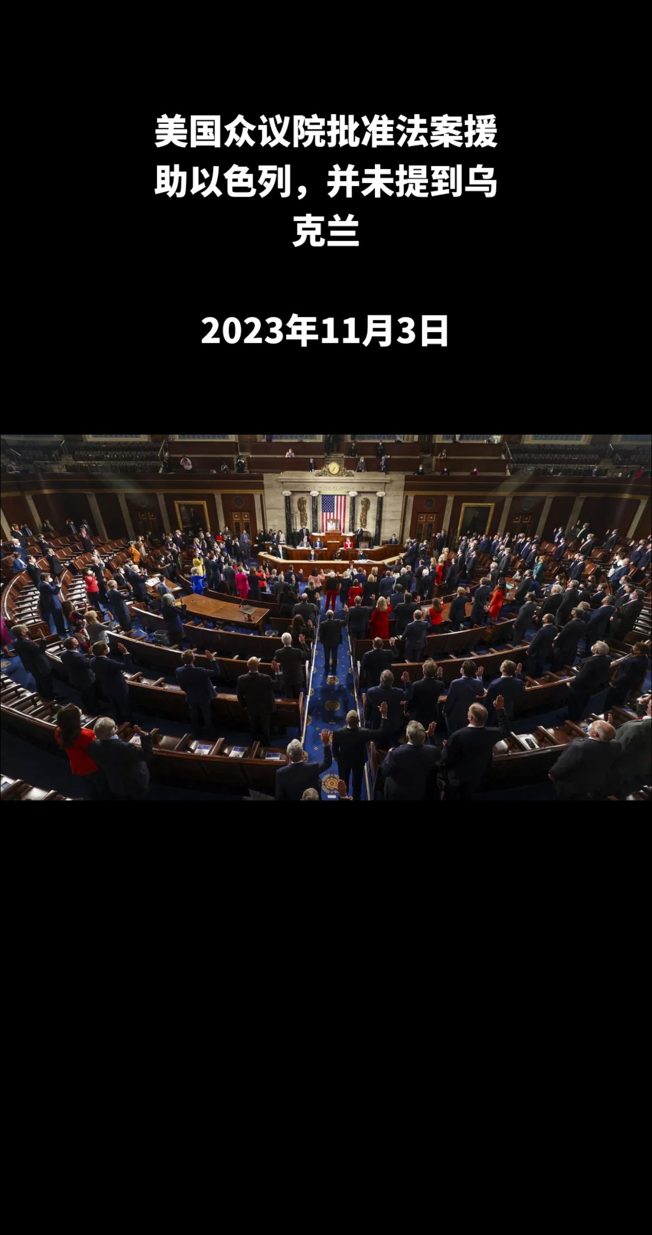 美国众议院通过了共和党提出的向以色列拨款 143 亿美元的法案，但该文件并未提到