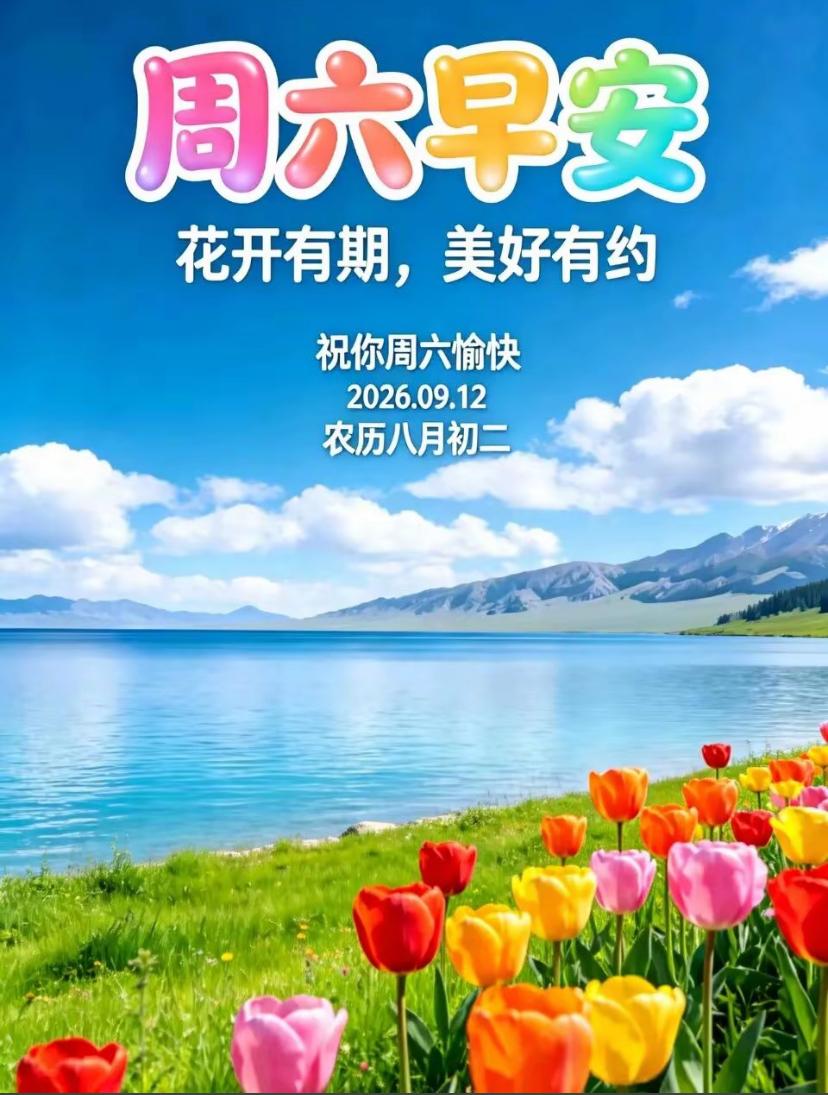 [福]2026./9月12日，秋光正好，天凉珍重，身安心畅[福]

🍂🍁晚风