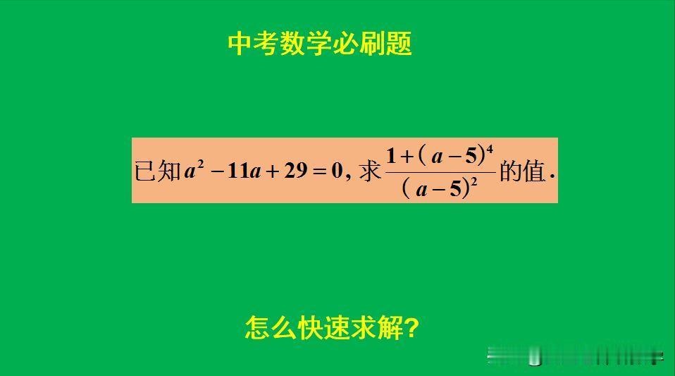 中考数学必刷题：
题目如图所示，求值题。
若直接解方程求根代值来做，太繁琐！[w
