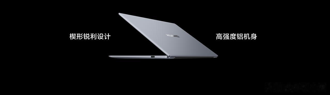 
作为华为春季新品发布会上的亮点之一，华为MateBook D 14的首发的超材