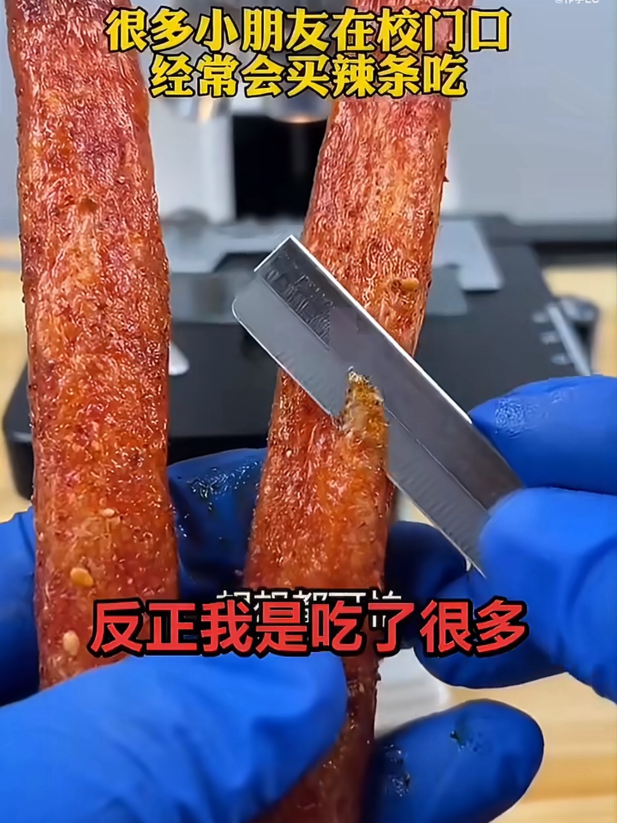 显微镜下的辣条什么东西放在显微镜下干净？天天搞这种科普制造焦虑。你呼吸的空气还有