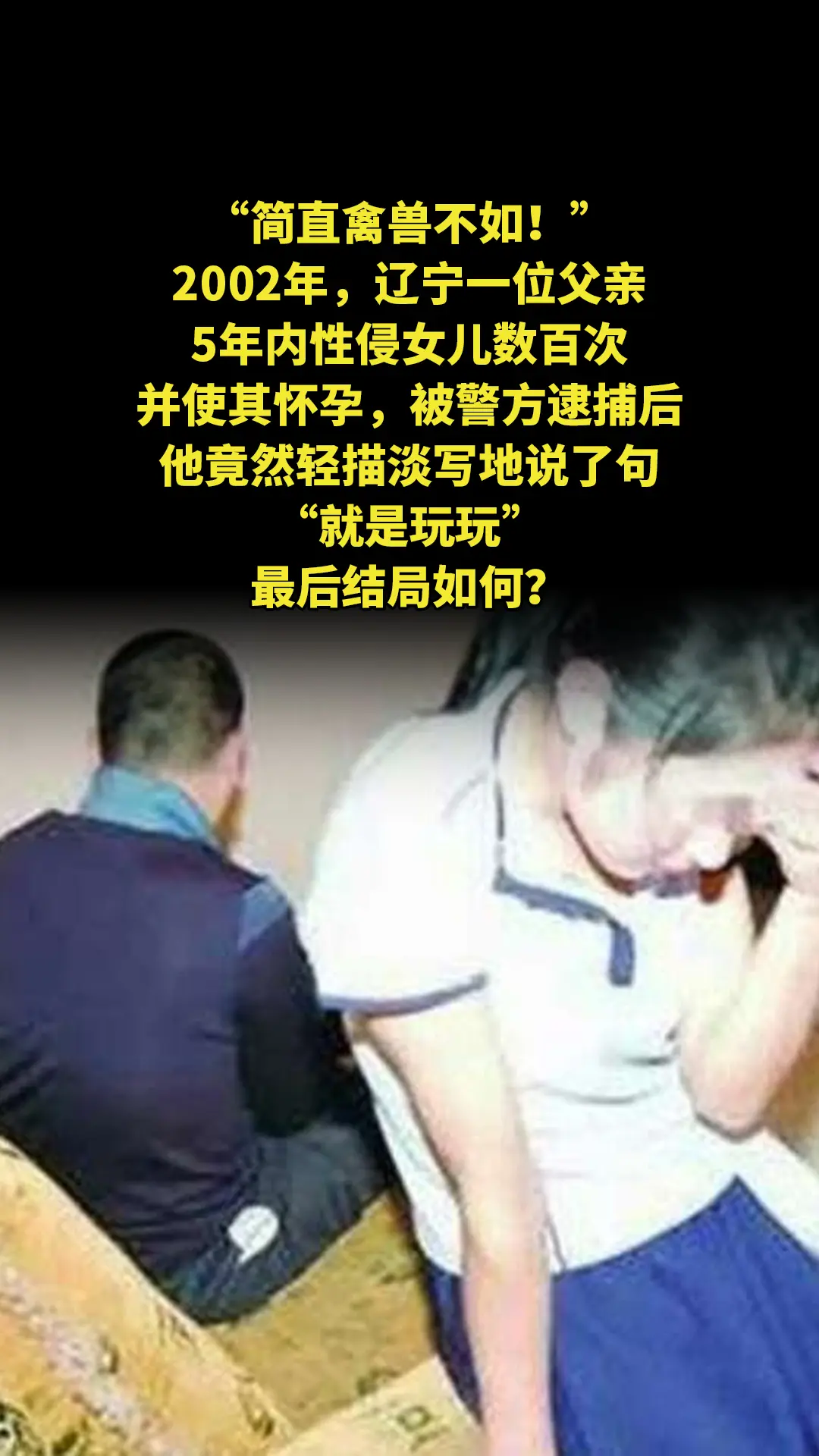 “简直禽兽不如！”2002年，辽宁一位父亲5年内性侵女儿数百次，并使其...