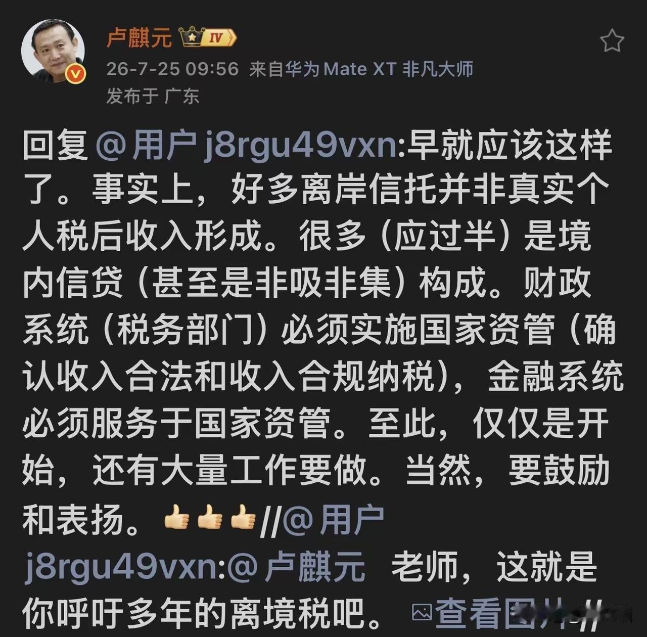 卢麒元最新回应来了！针对离岸信托监管新规，他今天说出一段直击本质的看法。
 
​