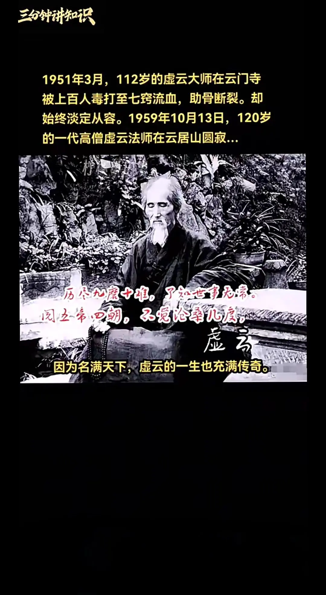 虚云大师（1840年-1959年）的传奇一生（素材来源于网络）