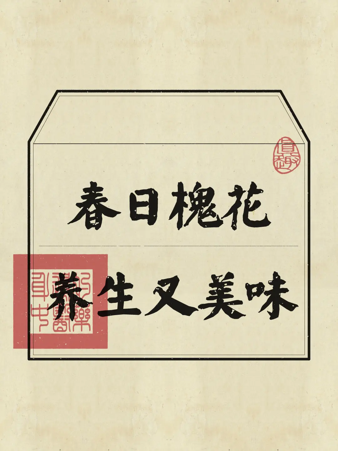 春日养生美食单~槐花吃法大全！