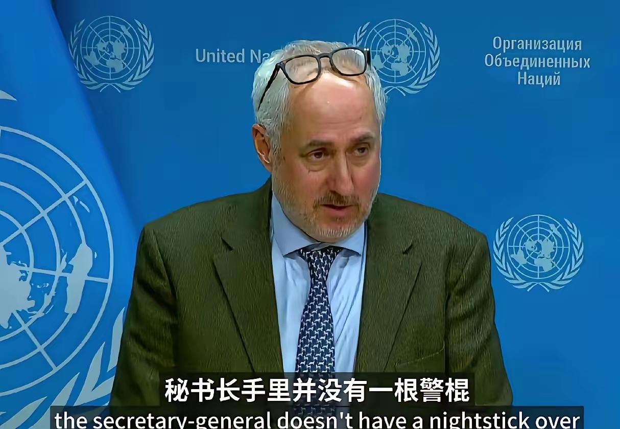 联合国开始摊牌甩锅了！古特雷斯发言人回应中国记者徐德志提问质疑，联合国存在的现实