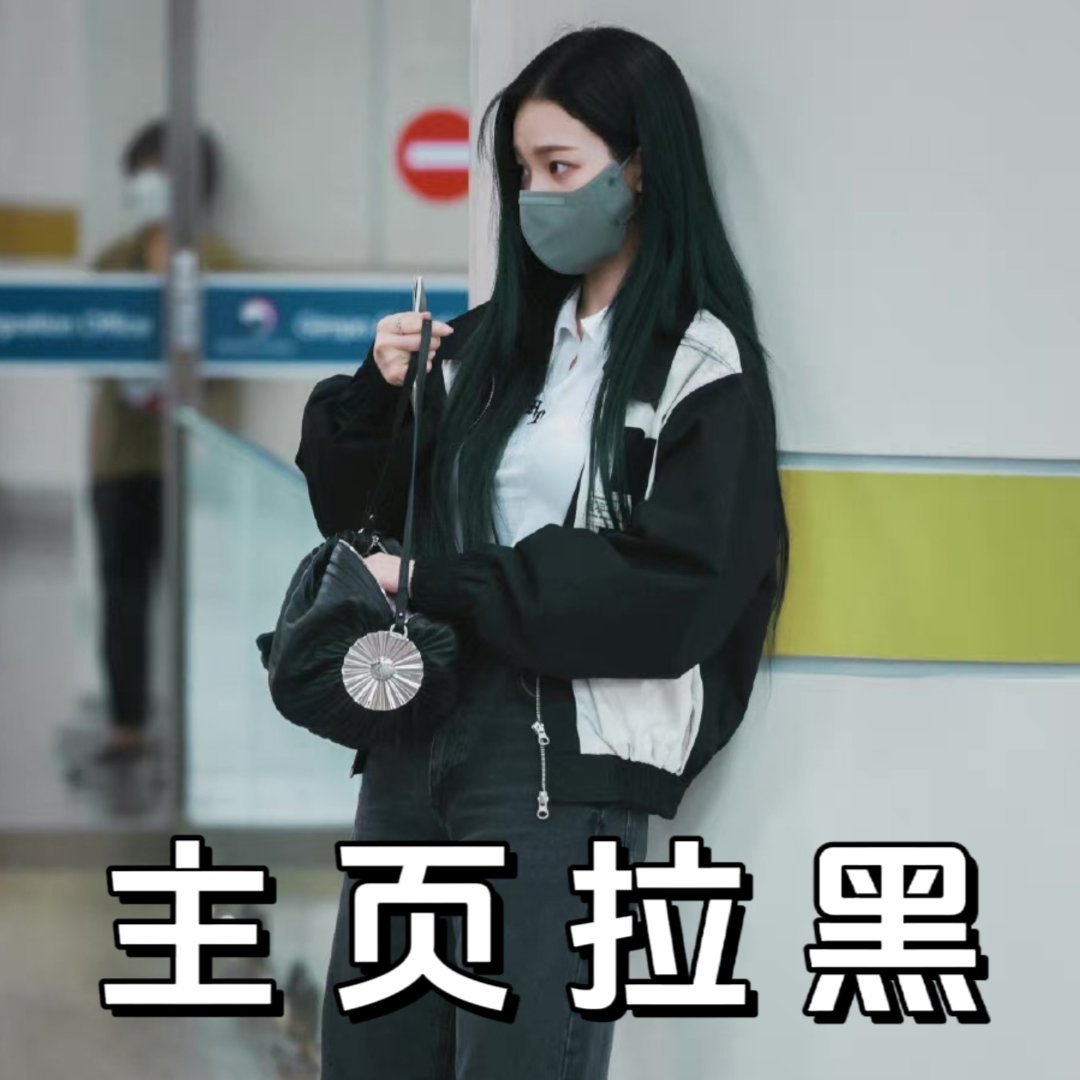 #柳智敏[超话]#｜#柳智敏# ｜#柳智敏匡威代言人# 【主页拉嘿】🏁300