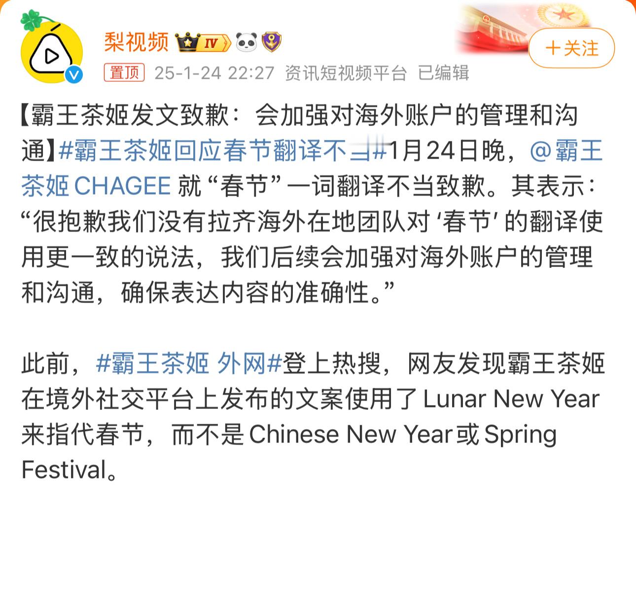 霸王茶姬发文致歉 霸王茶姬外网用Lunar New Year指代春节被狙了。感觉