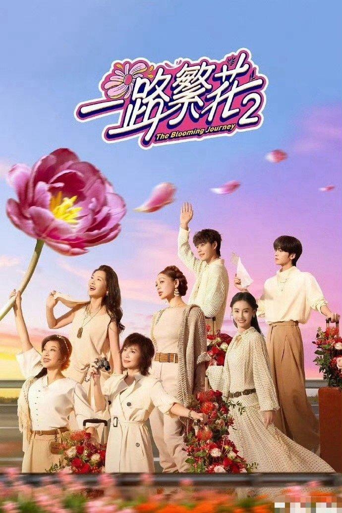 一路繁花两季唱难忘今宵对比 一首《难忘今宵》两季封神！第一季年夜饭是吵吵闹闹的中