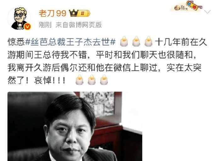 丝芭总裁王子杰去世wok！有网友爆丝芭总裁王子杰因为心梗去世了，丝芭不出来回应一
