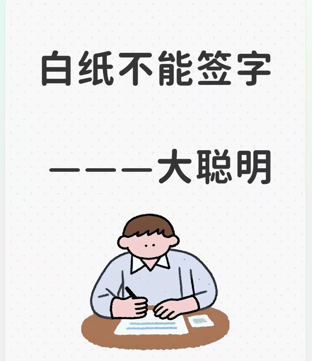 重要的事说三遍，白纸千万不要签字，签字，签字！
我一个朋友真是傻，被别人骗了，还