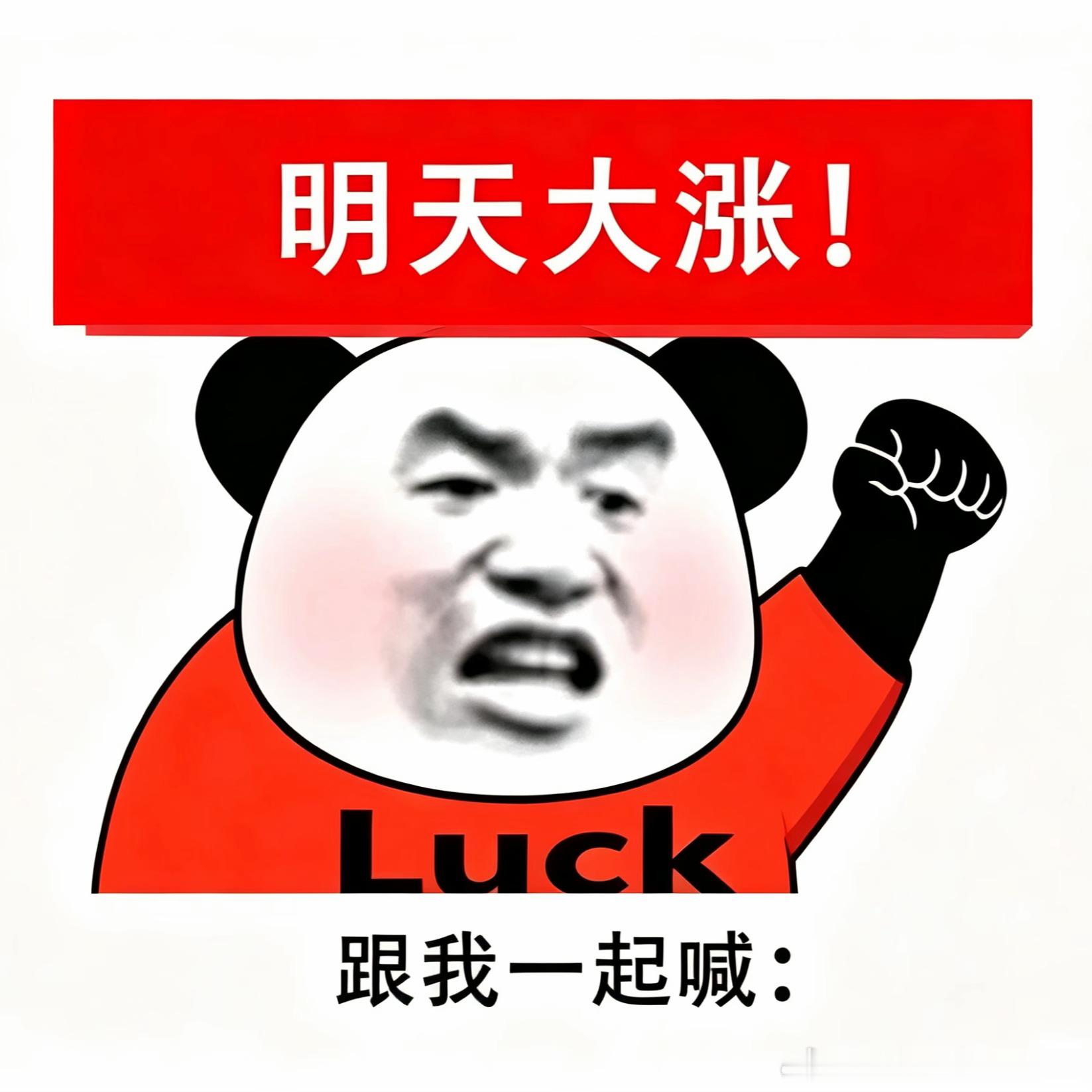 明天的A股和🐔市都这样！！！ 