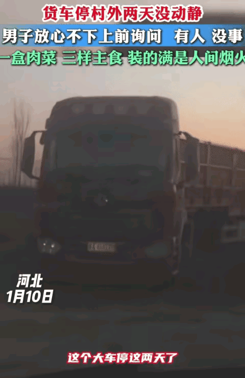 [太阳]1月10日，河北，男子看到一辆货车停村外两天没动静，他不放心。没想到，他