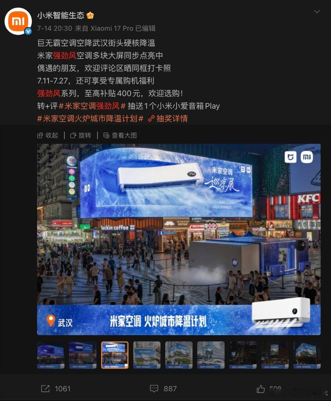 一个是7月武汉，一个是8月重庆；同样是核心商圈大屏，同样是空调吹出冰雪世界，同样