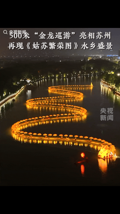 “火到央视了！”今年的苏州端午夜，被一条长达500米的“水上金龙”点燃了，在夜色